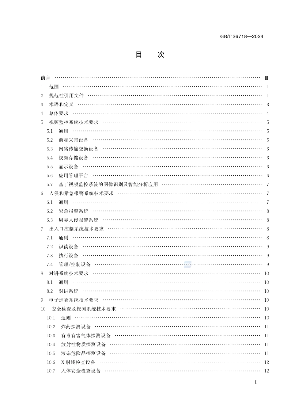 GB-T 26718-2024城市轨道交通安全防范系统技术要求.pdf_第3页