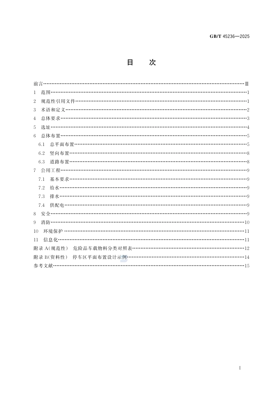 GB-T 45236-2025化工园区危险品运输车辆停车场建设规范.pdf_第3页