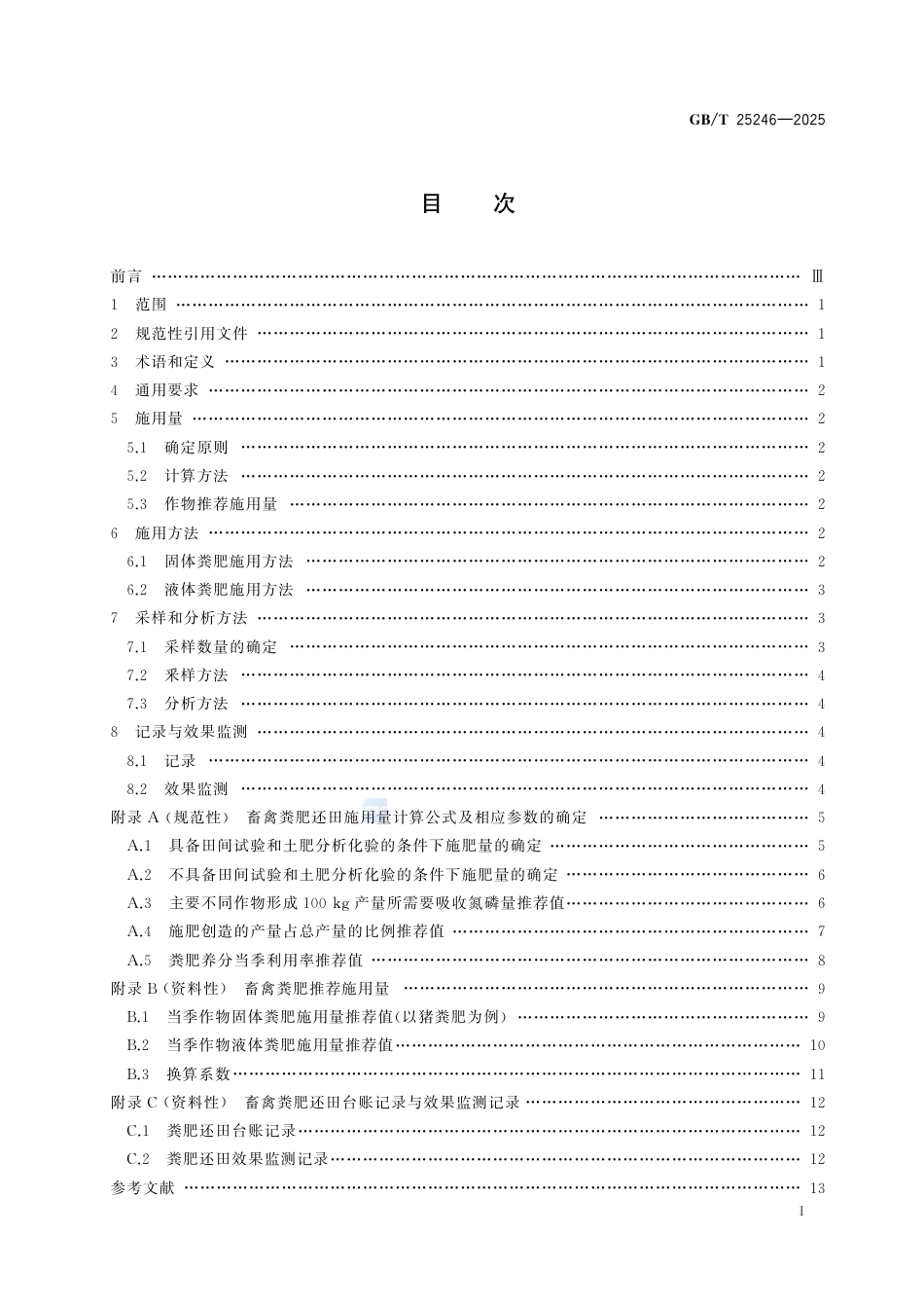 GB-T 25246-2025畜禽粪肥还田技术规范.pdf_第3页