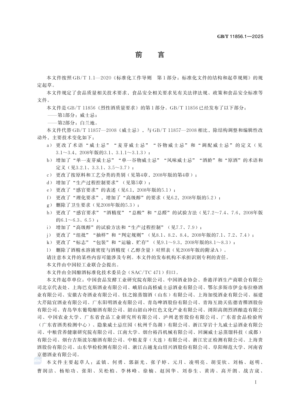 GB-T 11856.1-2025烈性酒质量要求第1部分：威士忌.pdf_第3页