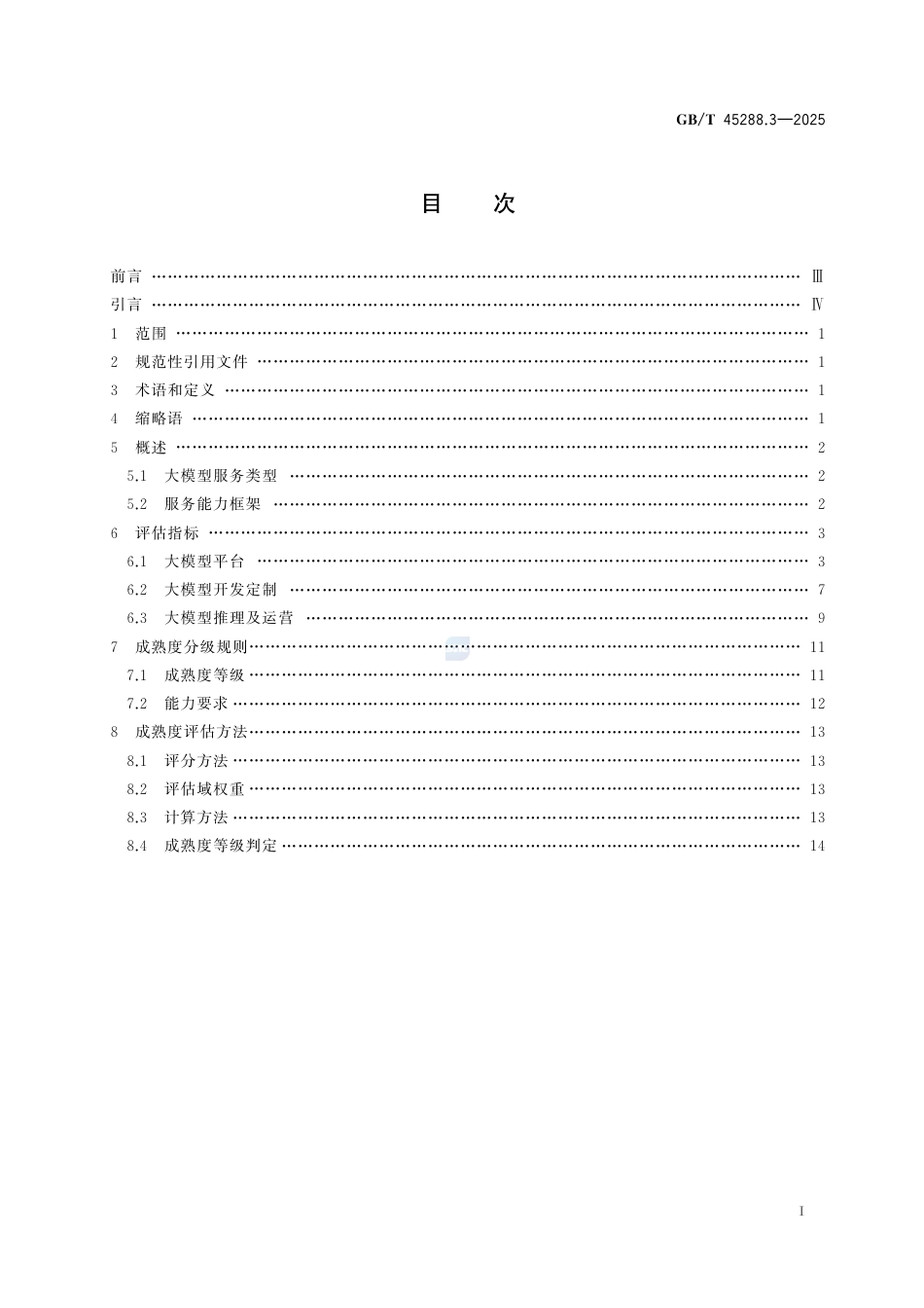 GB-T 45288.3-2025人工智能大模型第3部分：服务能力成熟度评估.pdf_第3页