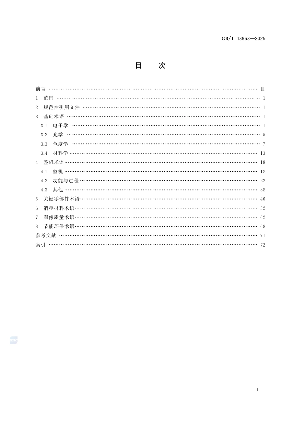 GB-T 13963-2025复印（包括多功能）设备术语.pdf_第3页