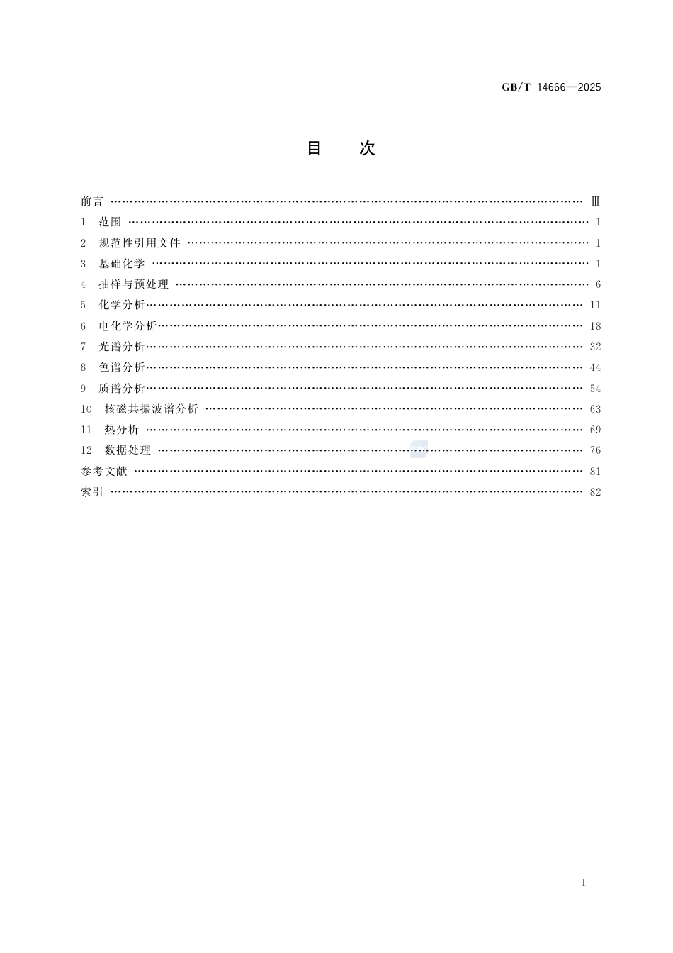 GB-T 14666-2025分析化学术语.pdf_第3页