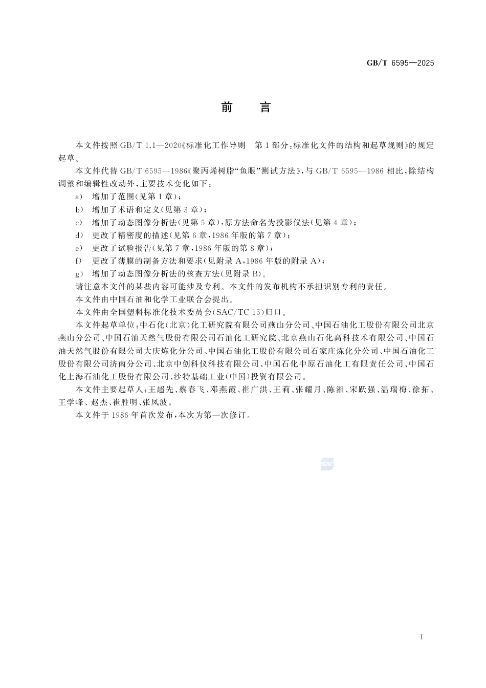 GB-T 6595-2025塑料聚丙烯树脂鱼眼测试方法.pdf_第3页