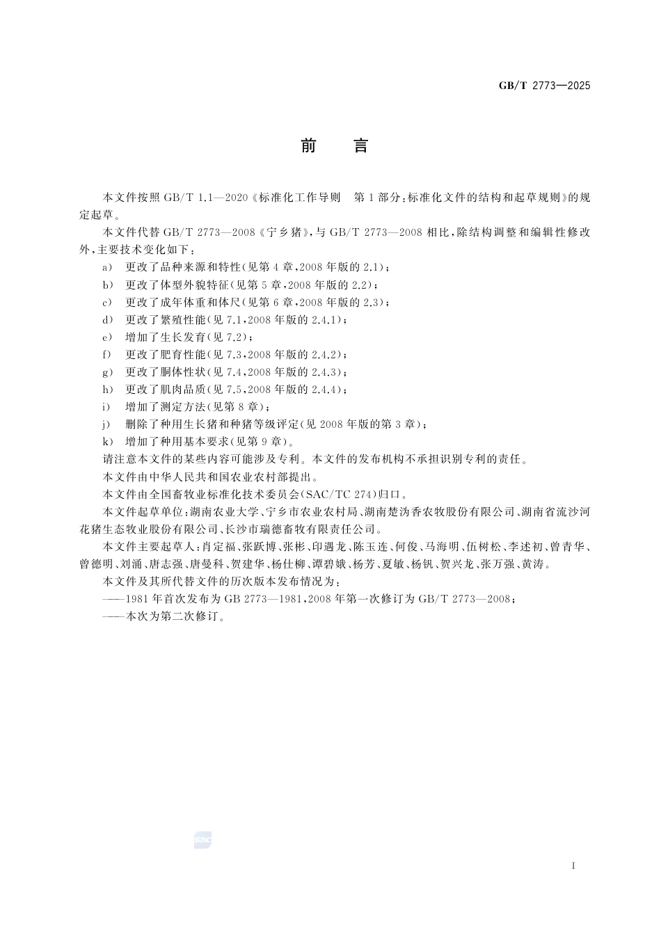 GB-T 2773-2025宁乡猪.pdf_第3页