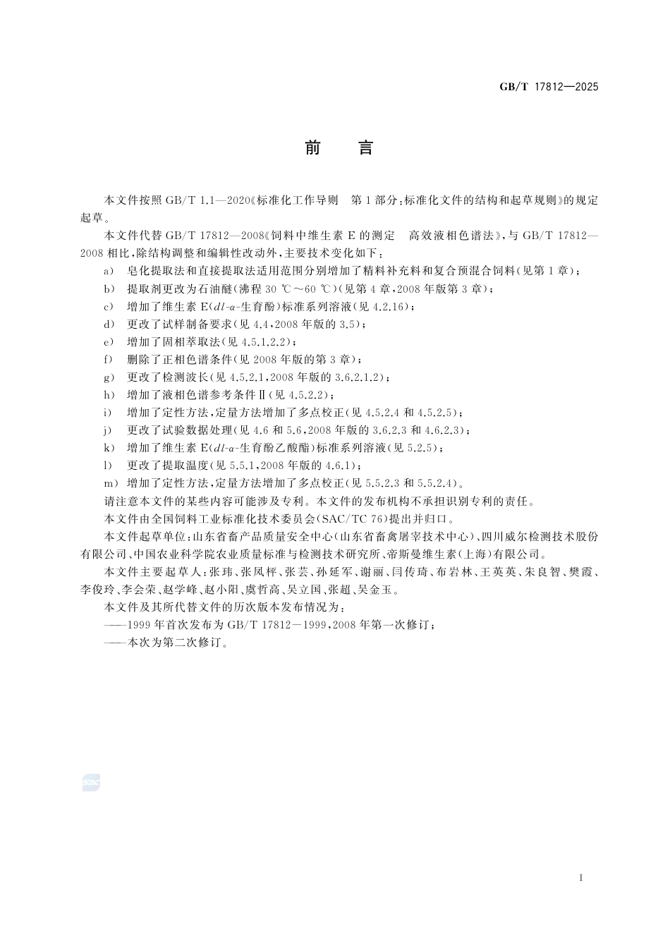 GB-T 17812-2025饲料中维生素E的测定高效液相色谱法.pdf_第3页
