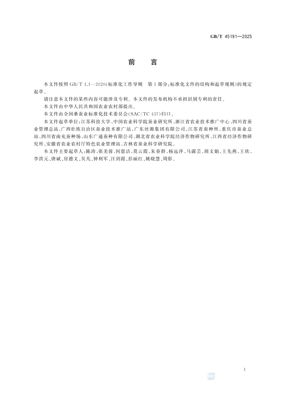 GB-T 45191-2025桑蚕一代杂交种.pdf_第3页