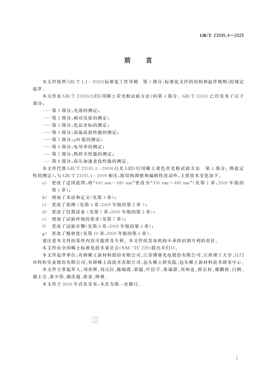 GB-T 23595.4-2025LED用稀土荧光粉试验方法第4部分：高温高湿性能的测定.pdf_第3页