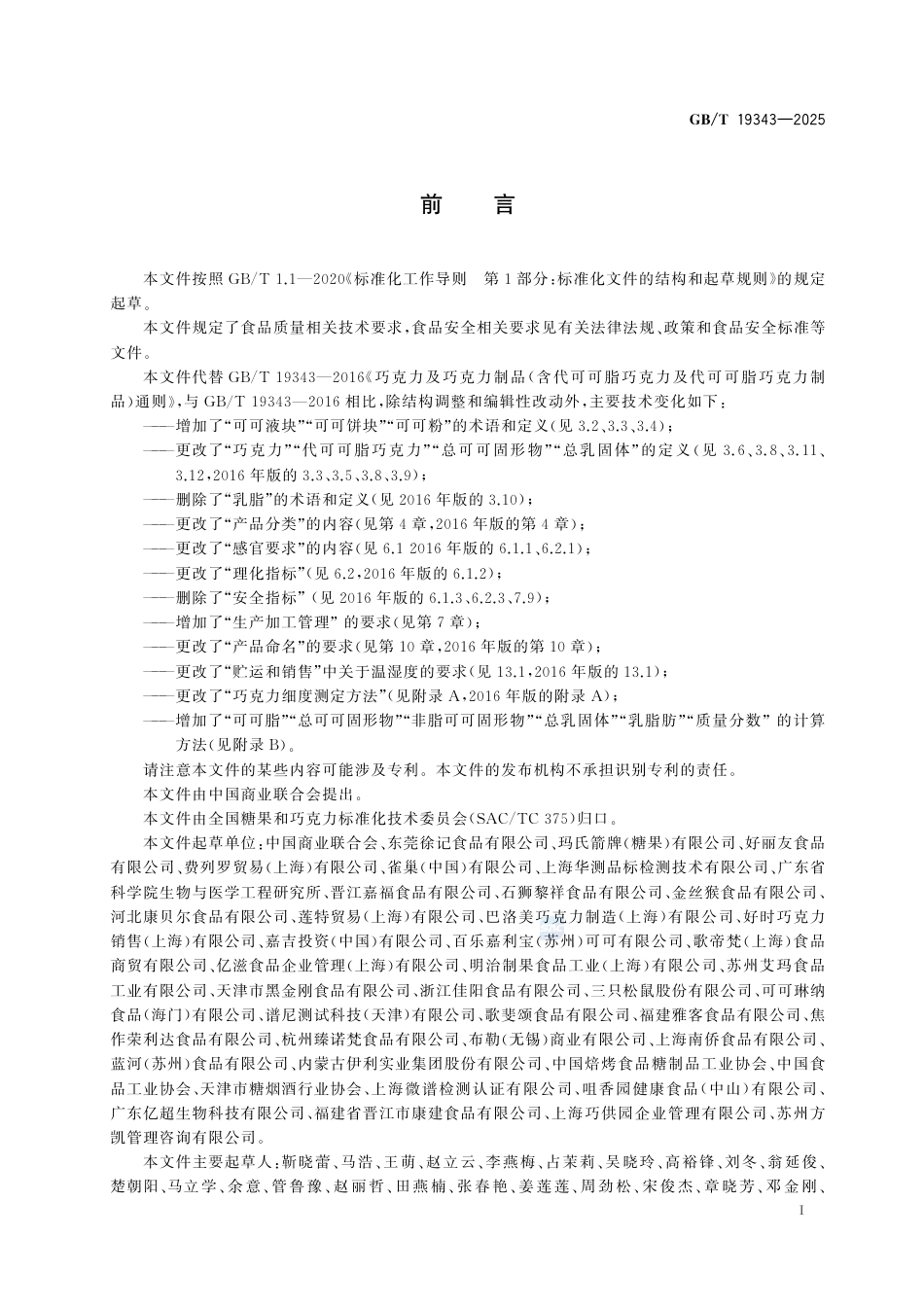 GB-T 19343-2025巧克力及巧克力制品、代可可脂巧克力及代可可脂巧克力制品质量要求.pdf_第3页