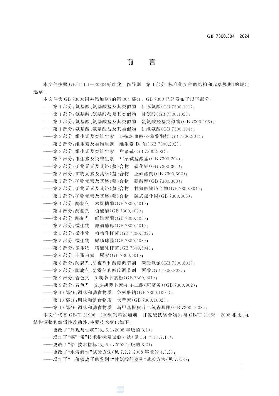 GB 7300.304-2024饲料添加剂  第3部分：矿物元素及其络（螯）合物  甘氨酸铁络合物.pdf_第3页