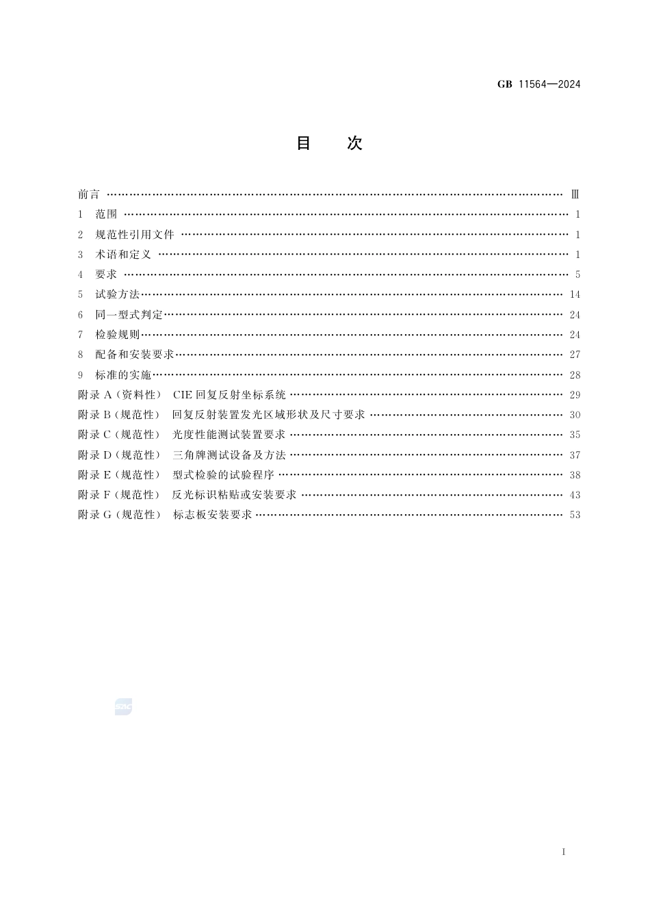 GB 11564-2024机动车回复反射装置.pdf_第3页