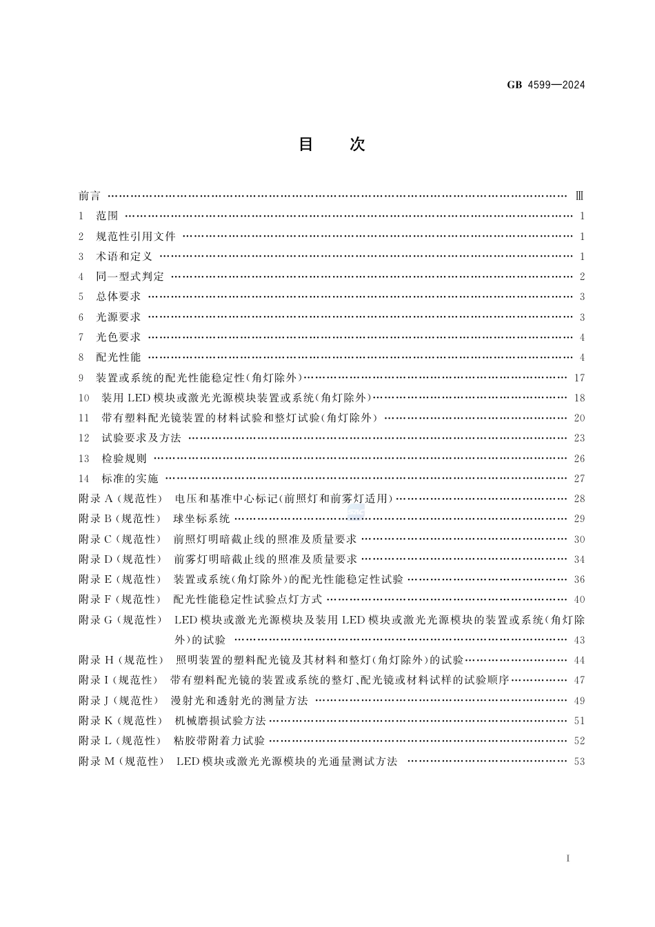 GB 4599-2024汽车道路照明装置及系统.pdf_第3页
