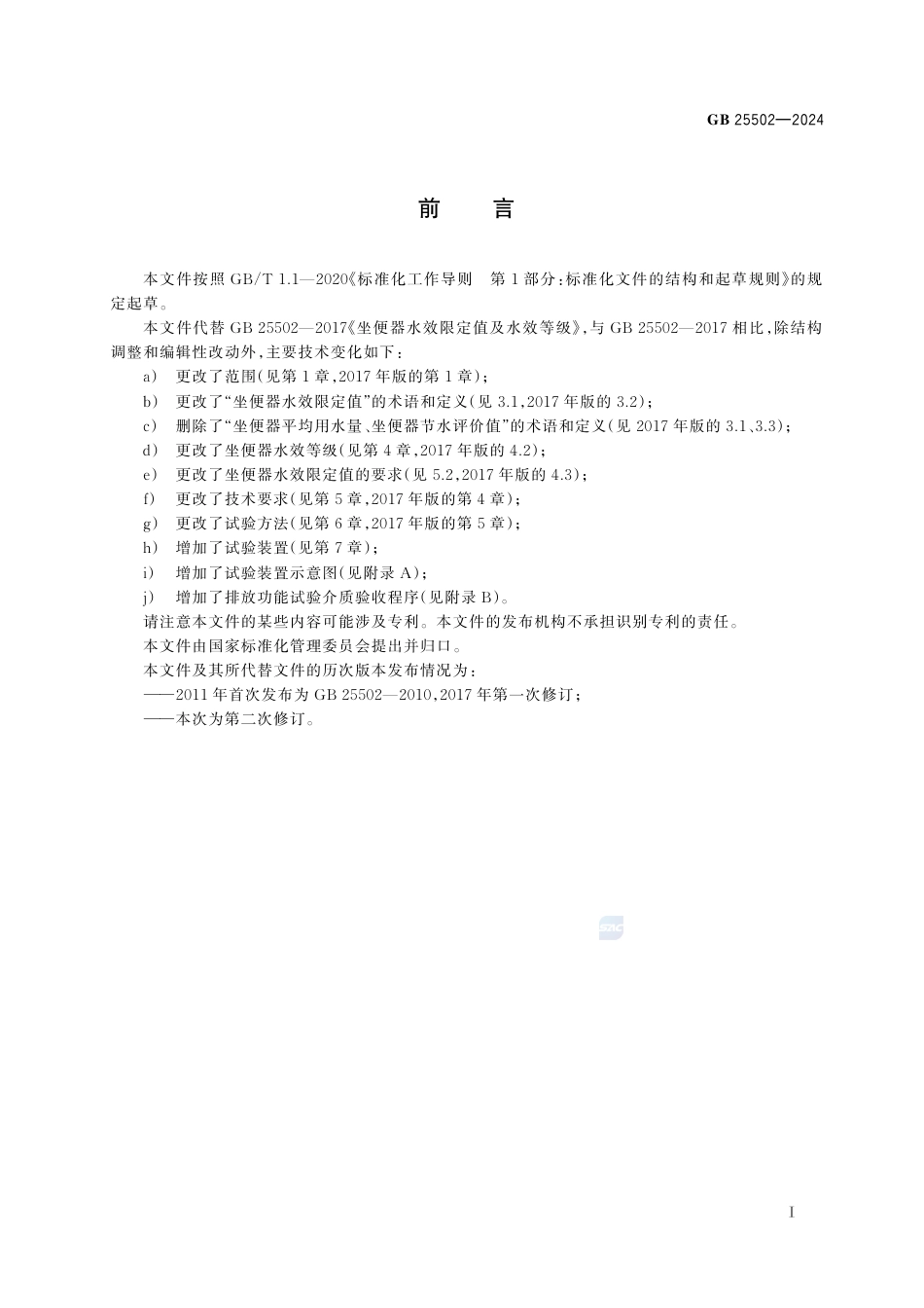 GB 25502-2024坐便器水效限定值及水效等级.pdf_第3页