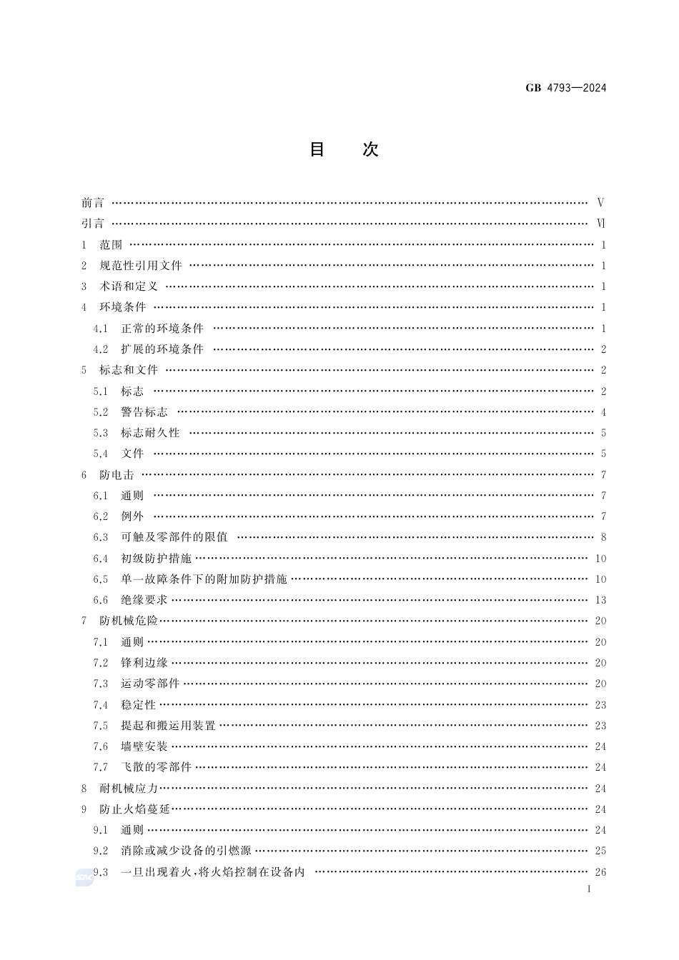 GB 4793-2024测量、控制和实验室用电气设备安全技术规范.pdf_第3页