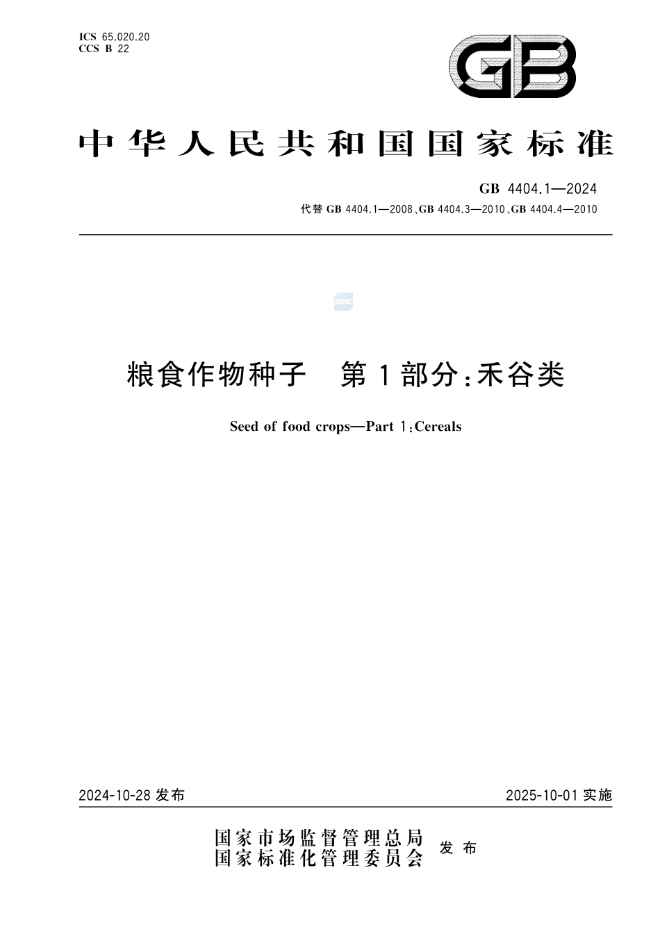 GB 4404.1-2024粮食作物种子 第1部分：禾谷类.pdf_第1页