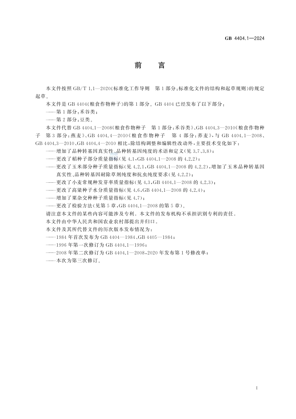 GB 4404.1-2024粮食作物种子 第1部分：禾谷类.pdf_第3页
