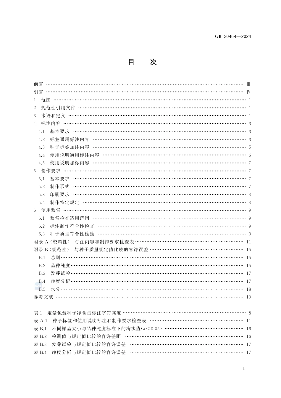 GB 20464-2024农作物种子标签通则.pdf_第3页