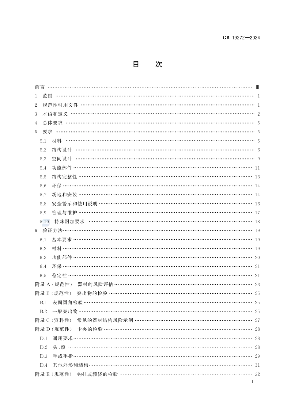 GB 19272-2024室外健身器材的安全 通用要求.pdf_第3页