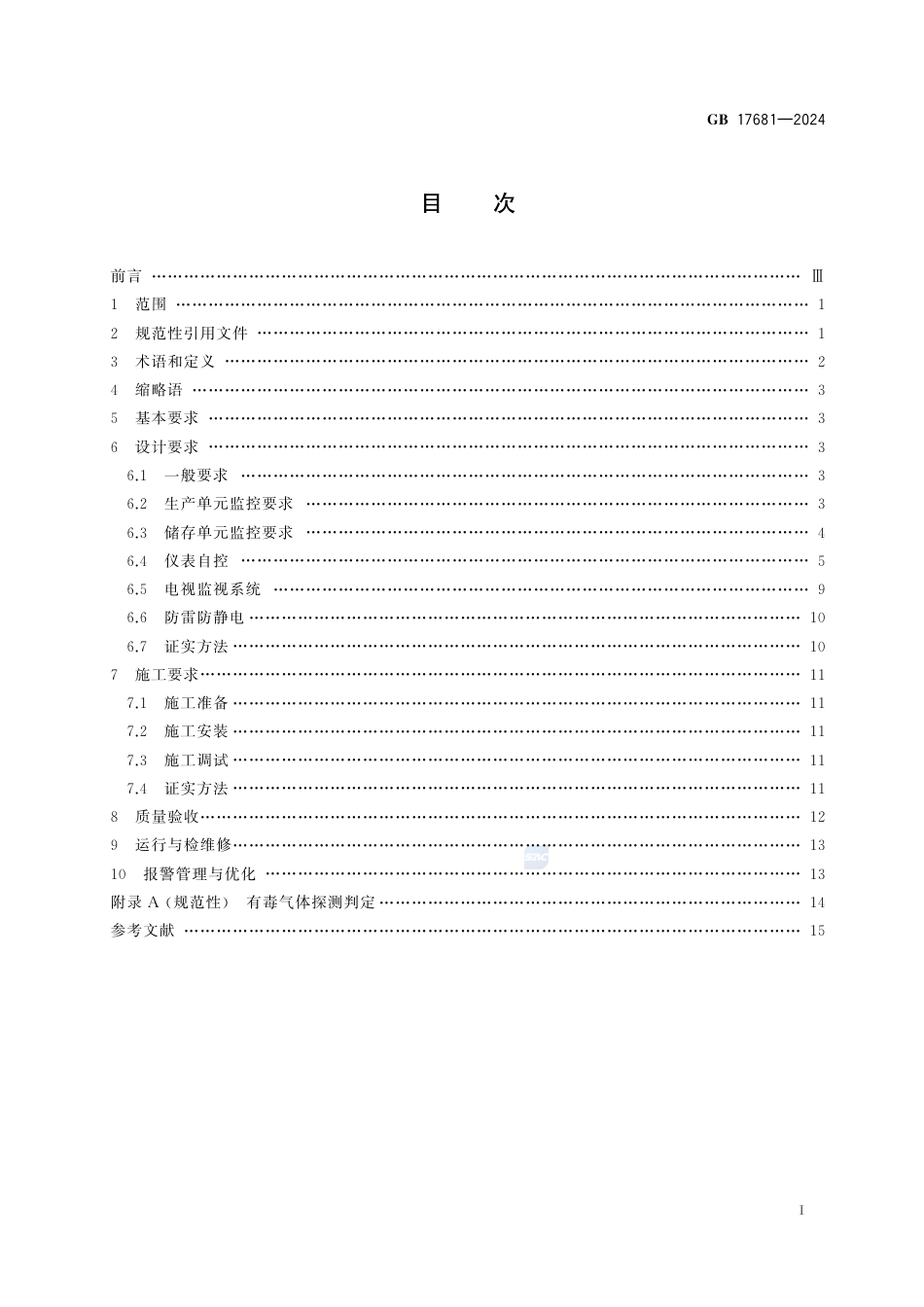GB 17681-2024危险化学品重大危险源安全监控技术规范.pdf_第3页