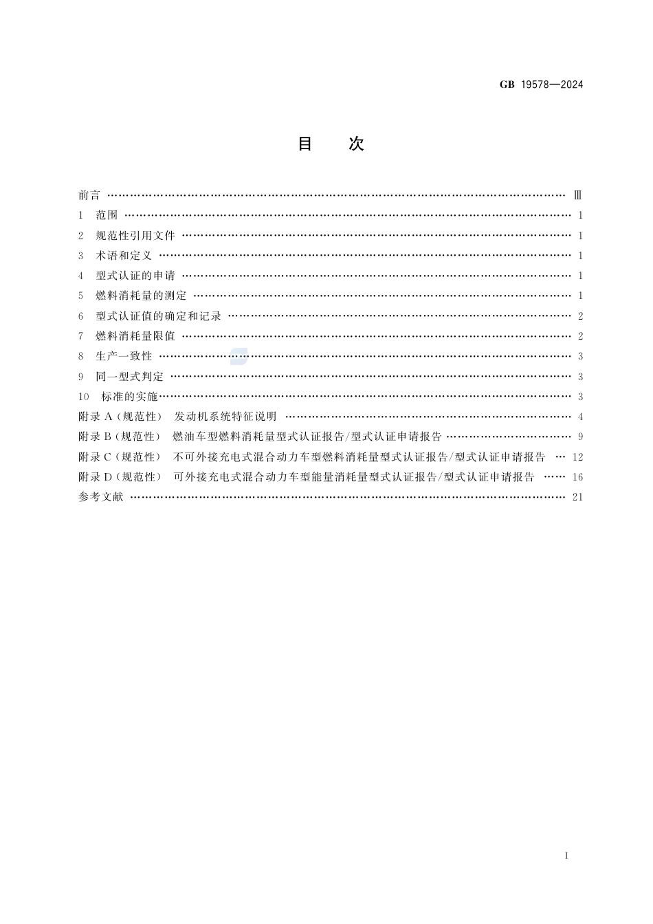 GB 19578-2024乘用车燃料消耗量限值.pdf_第3页