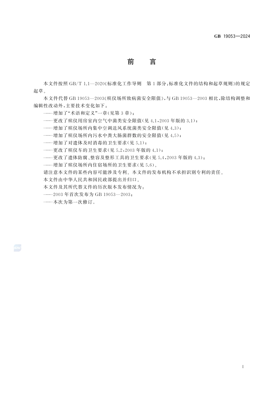 GB 19053-2024殡仪场所致病菌安全限值.pdf_第3页