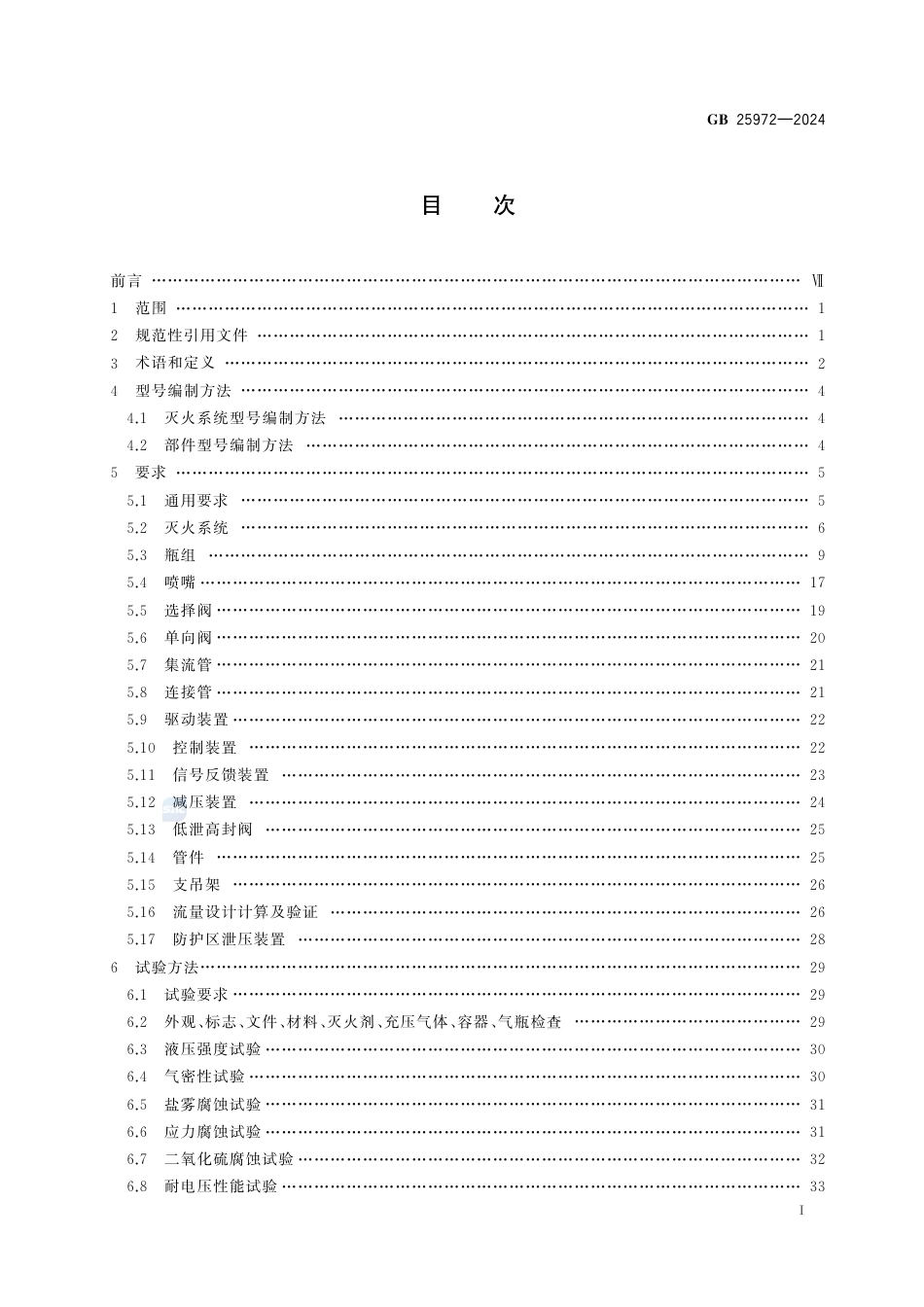 GB 25972-2024气体灭火系统及部件.pdf_第3页