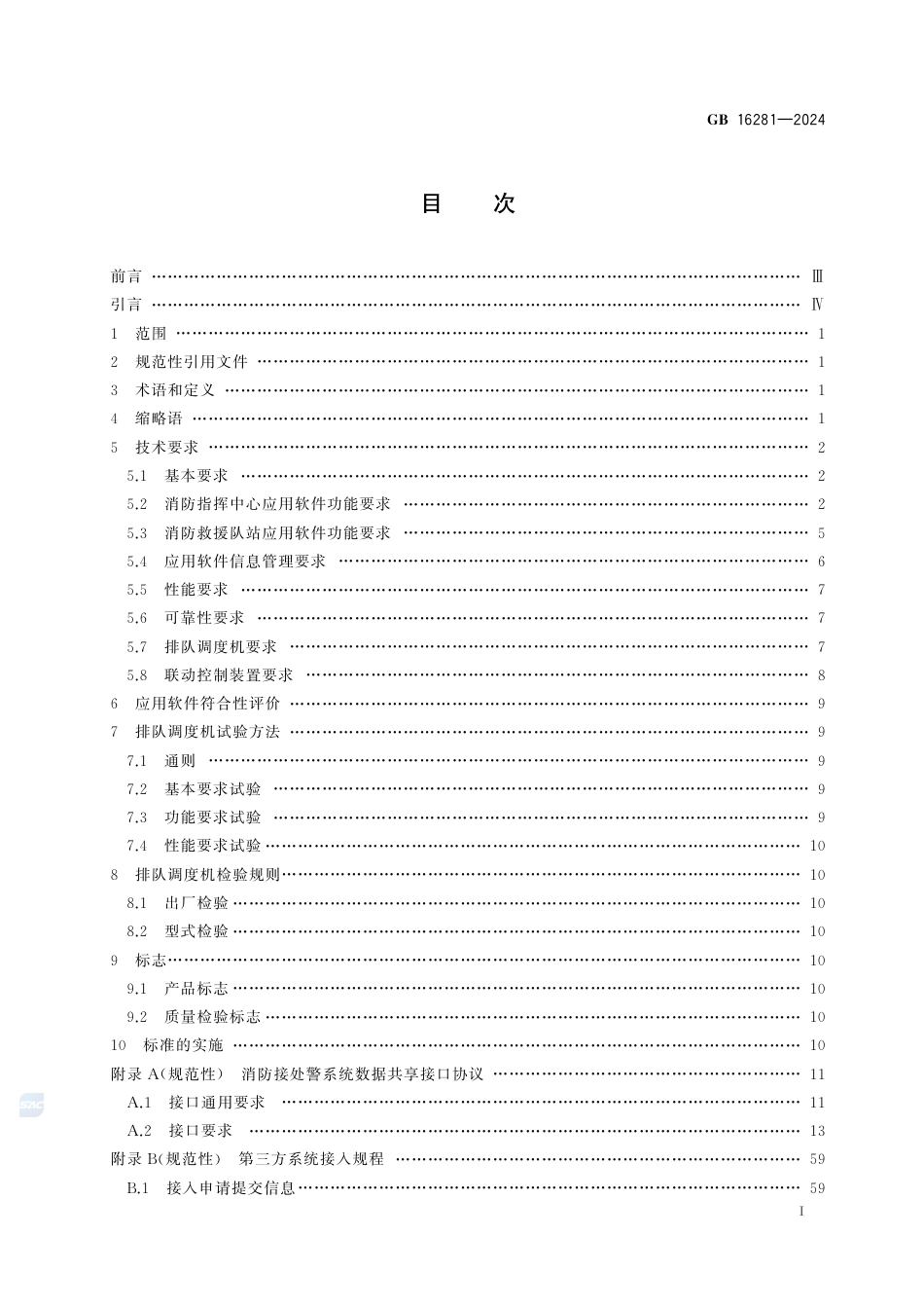GB 16281-2024消防接处警系统.pdf_第3页