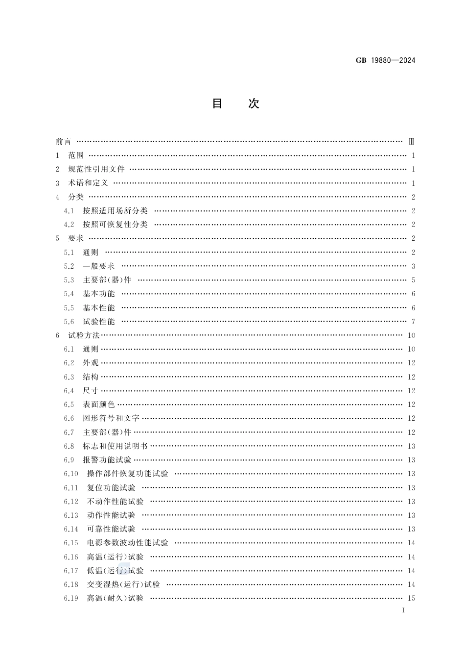 GB 19880-2024手动火灾报警按钮.pdf_第3页