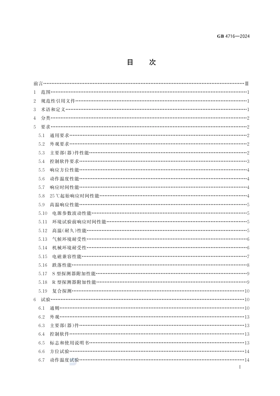 GB 4716-2024点型感温火灾探测器.pdf_第3页