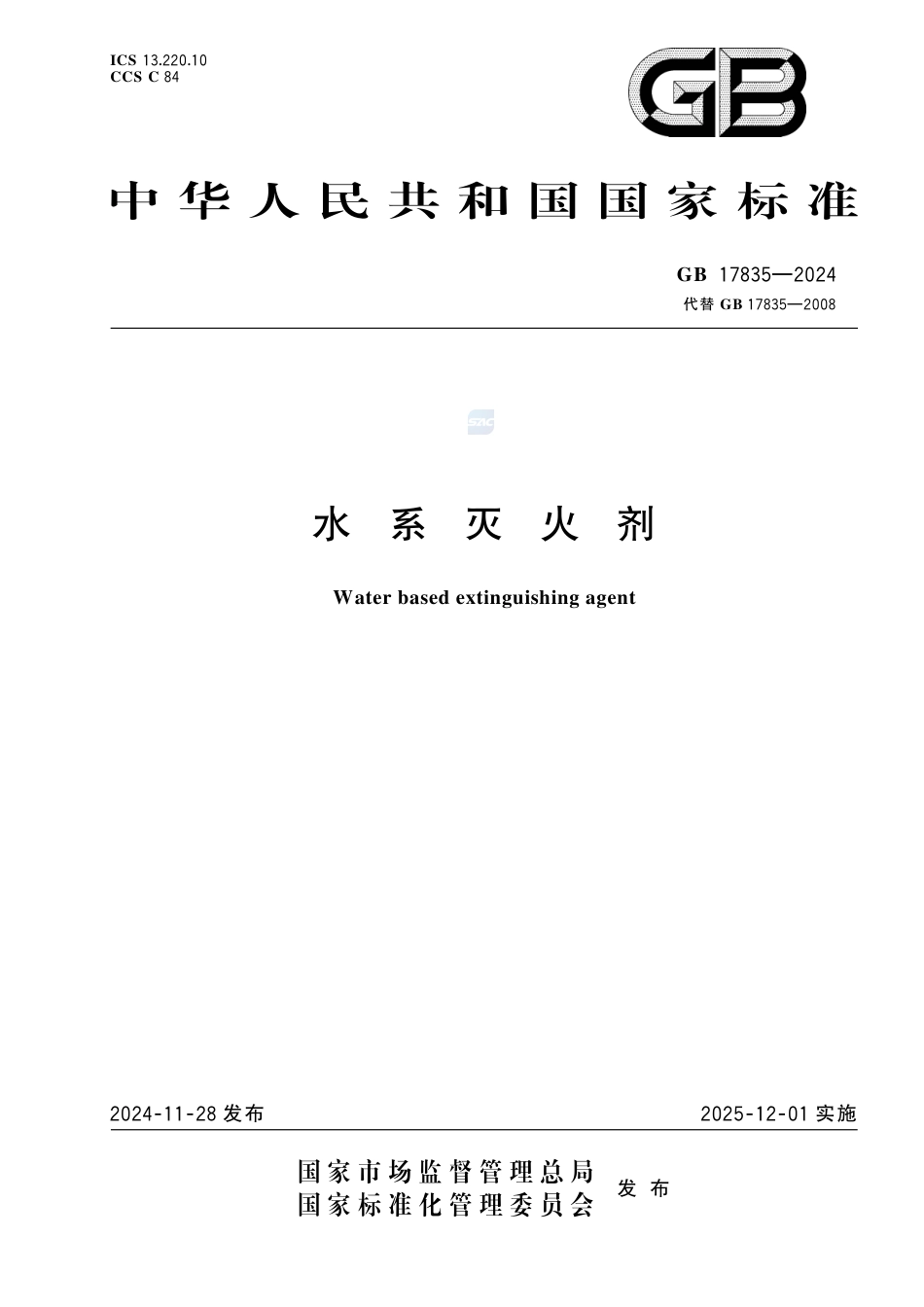 GB 17835-2024水系灭火剂.pdf_第1页