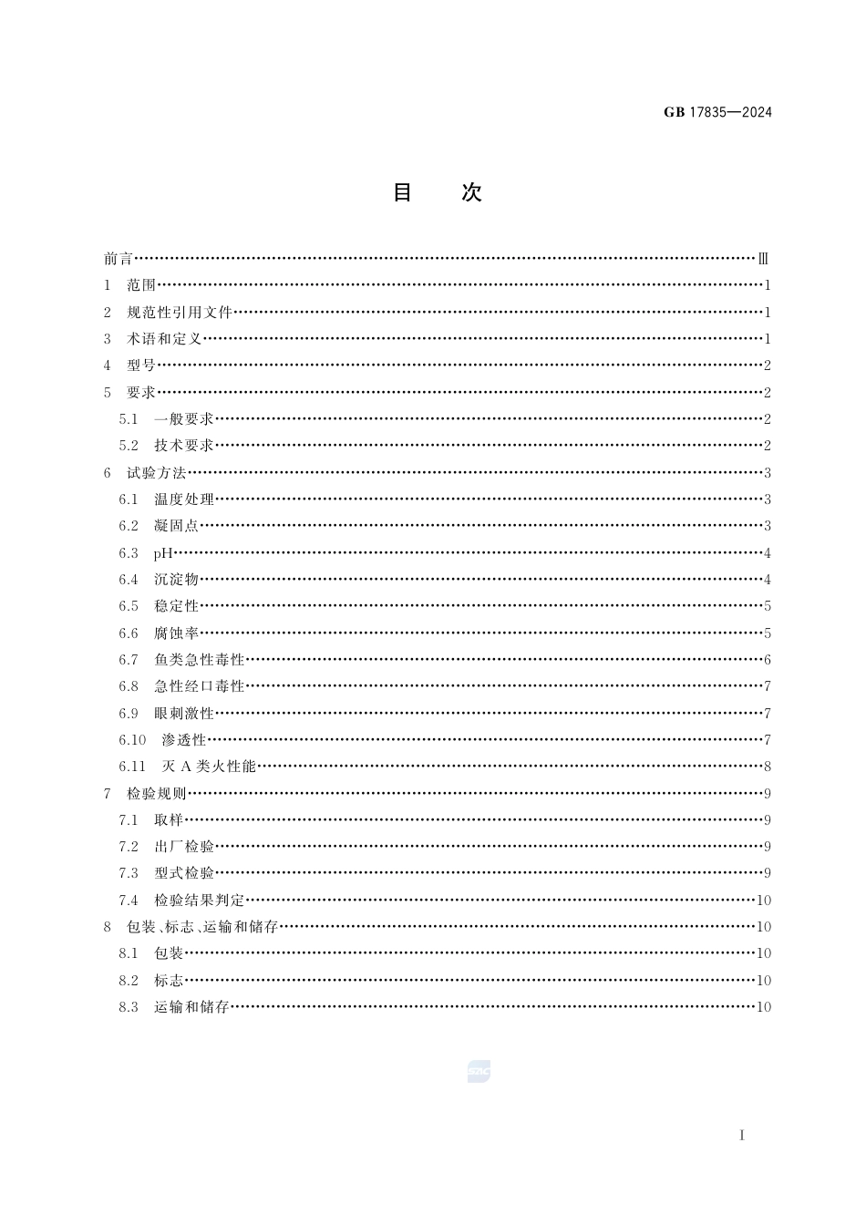 GB 17835-2024水系灭火剂.pdf_第3页