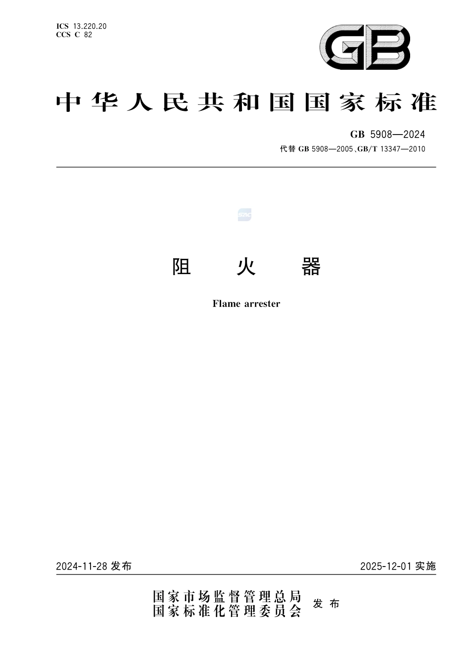 GB 5908-2024阻火器.pdf_第1页