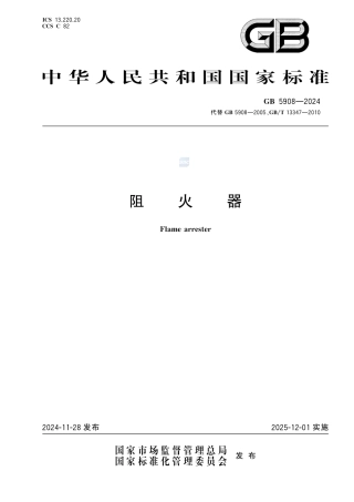 GB 5908-2024阻火器.pdf