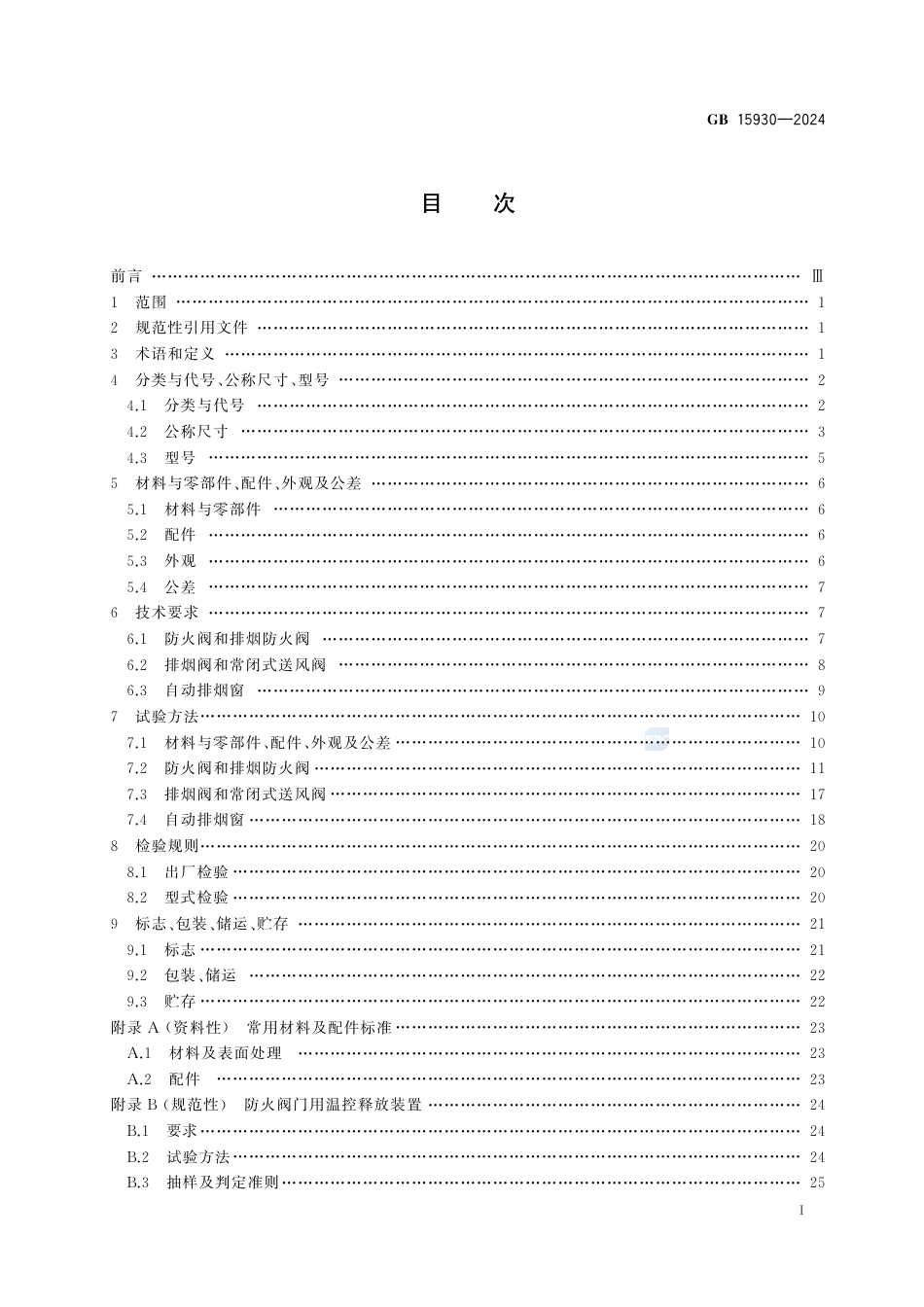 GB 15930-2024建筑通风和排烟系统用防火阀门.pdf_第3页