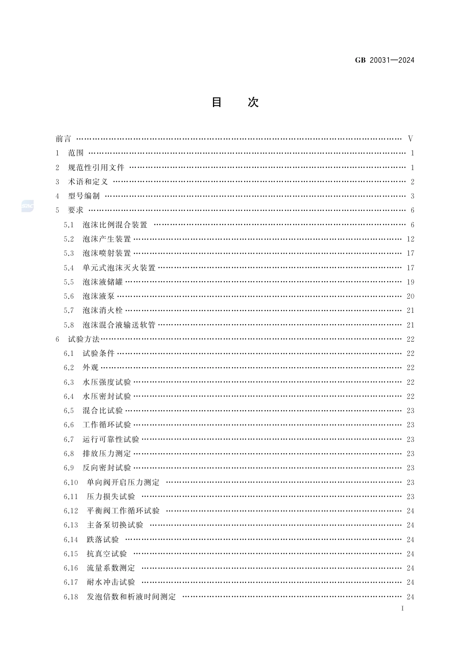 GB 20031-2024泡沫灭火设备.pdf_第3页