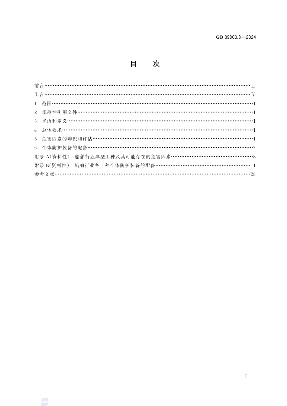 GB 39800.8-2024个体防护装备配备规范 第8部分：船舶.pdf_第3页