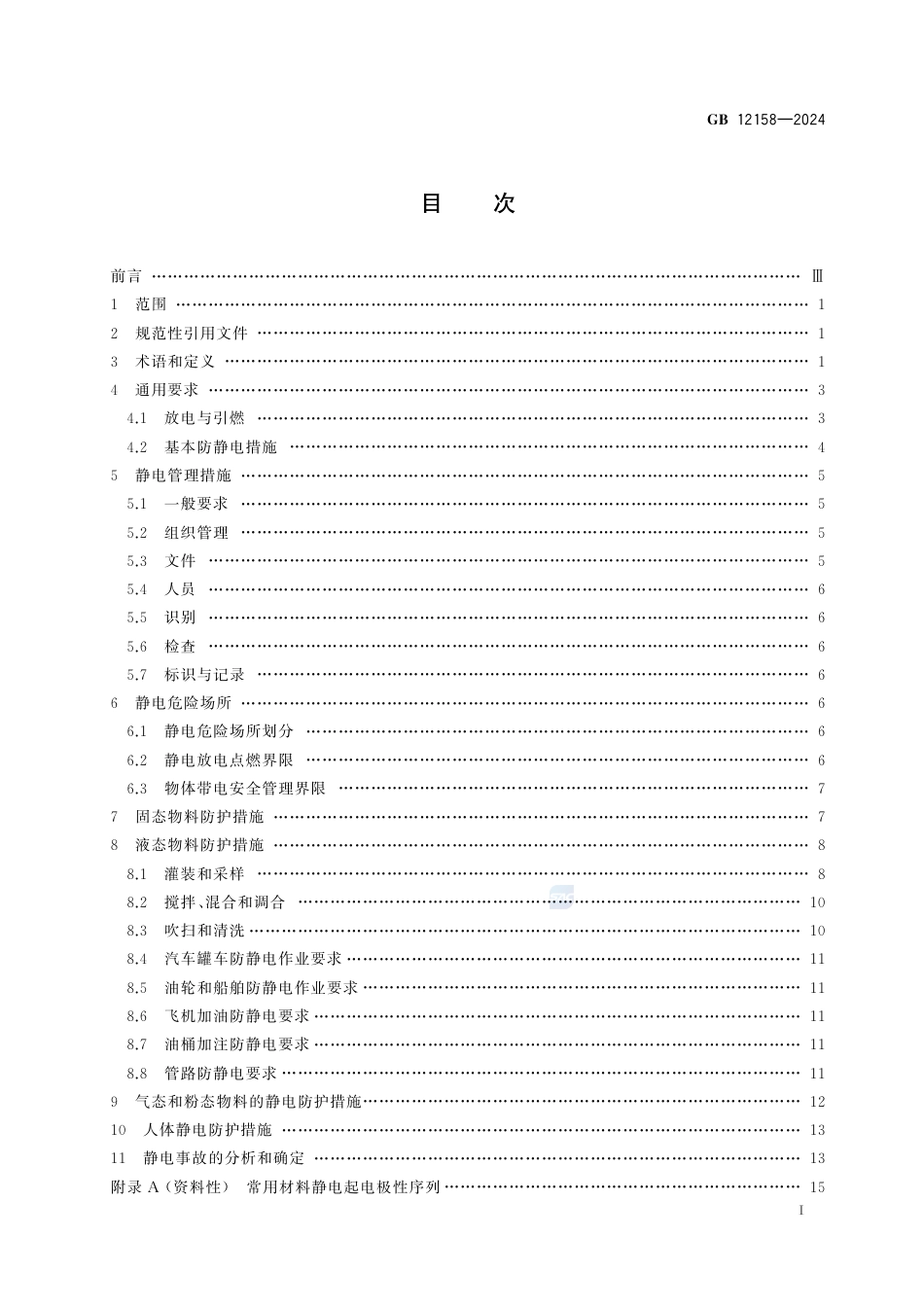 GB 12158-2024防止静电事故通用要求.pdf_第3页