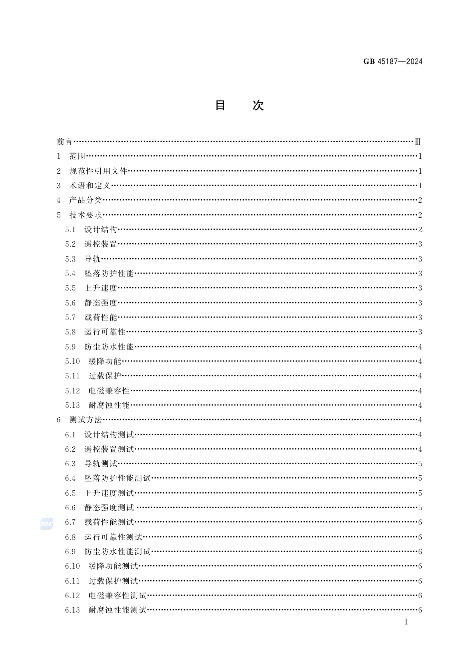GB 45187-2024坠落防护 动力升降防坠落装置.pdf_第3页