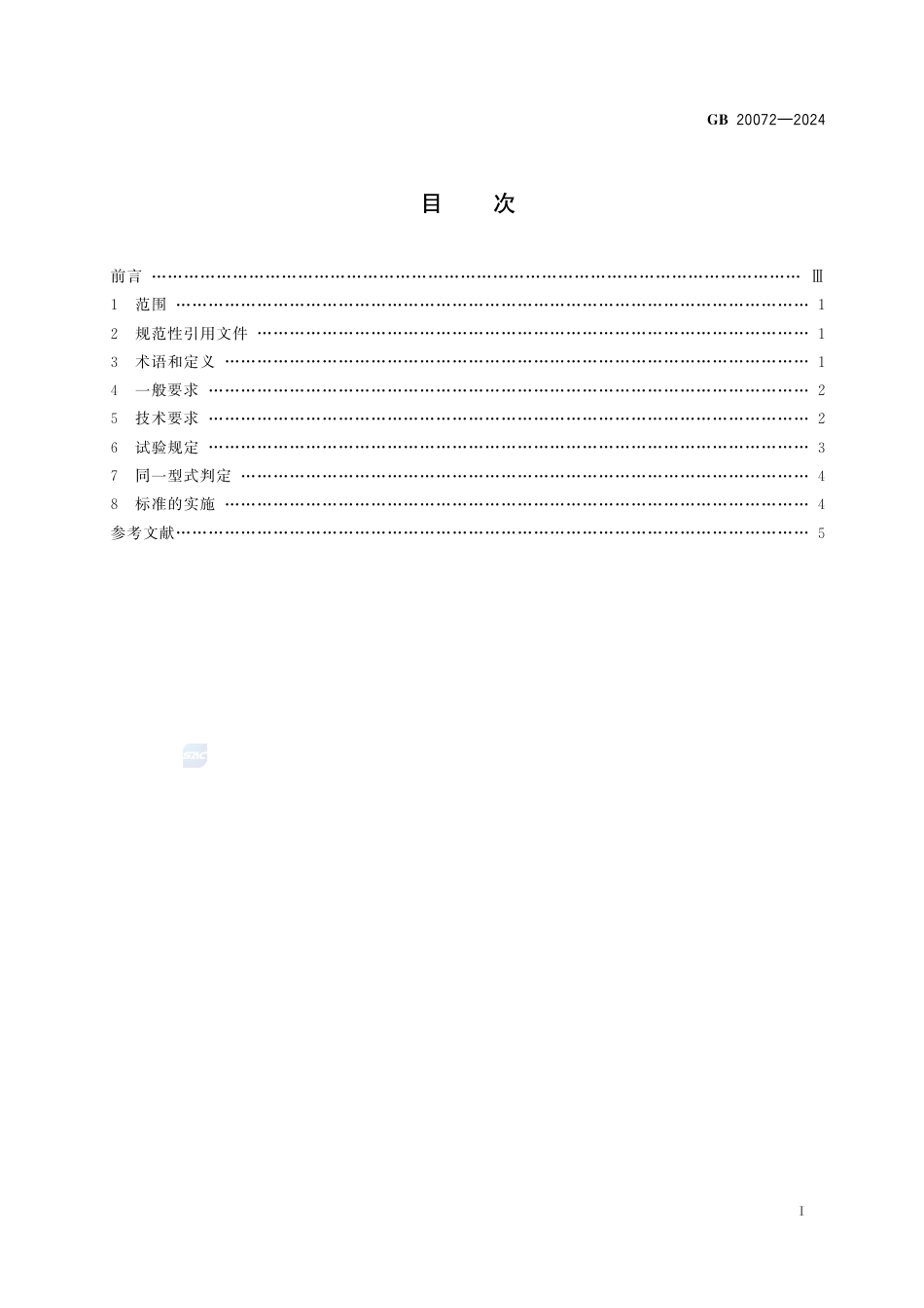GB 20072-2024乘用车后碰撞安全要求.pdf_第3页
