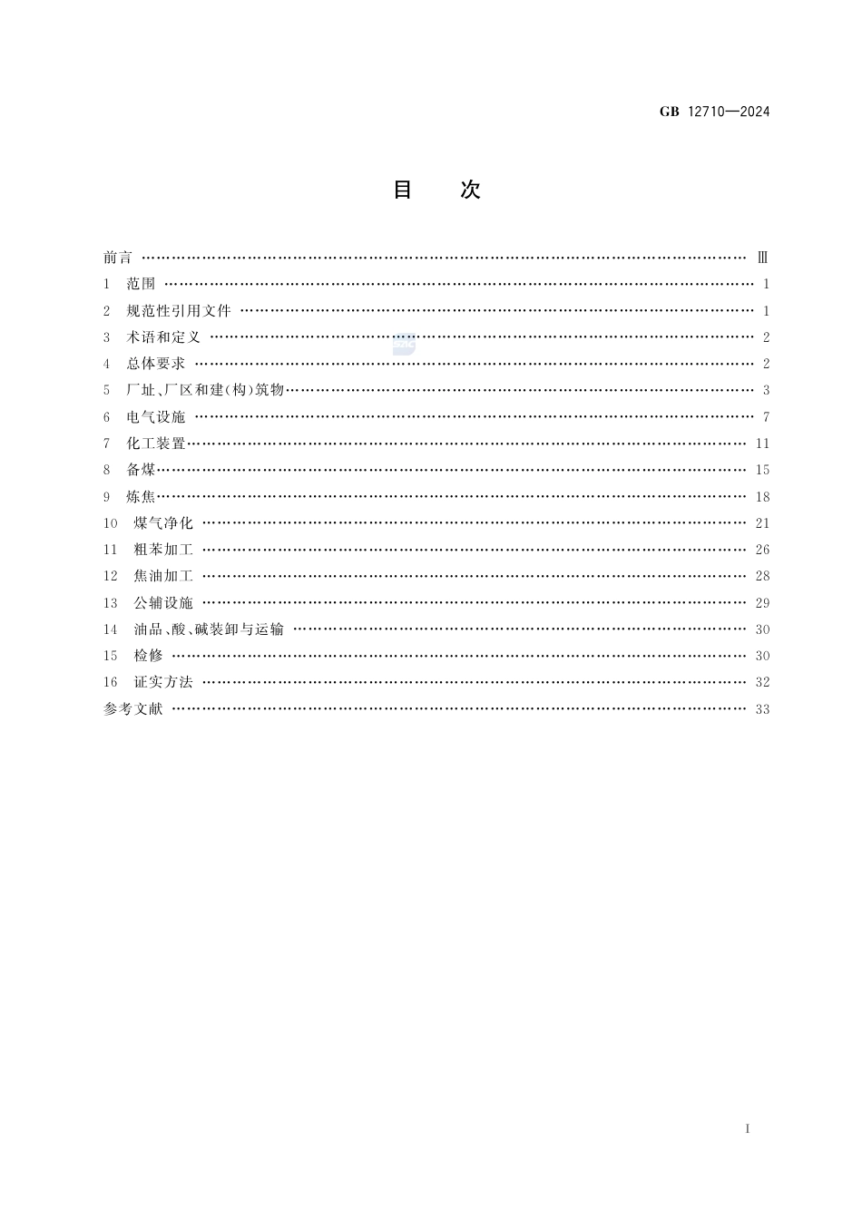 GB 12710-2024焦化安全规范.pdf_第3页