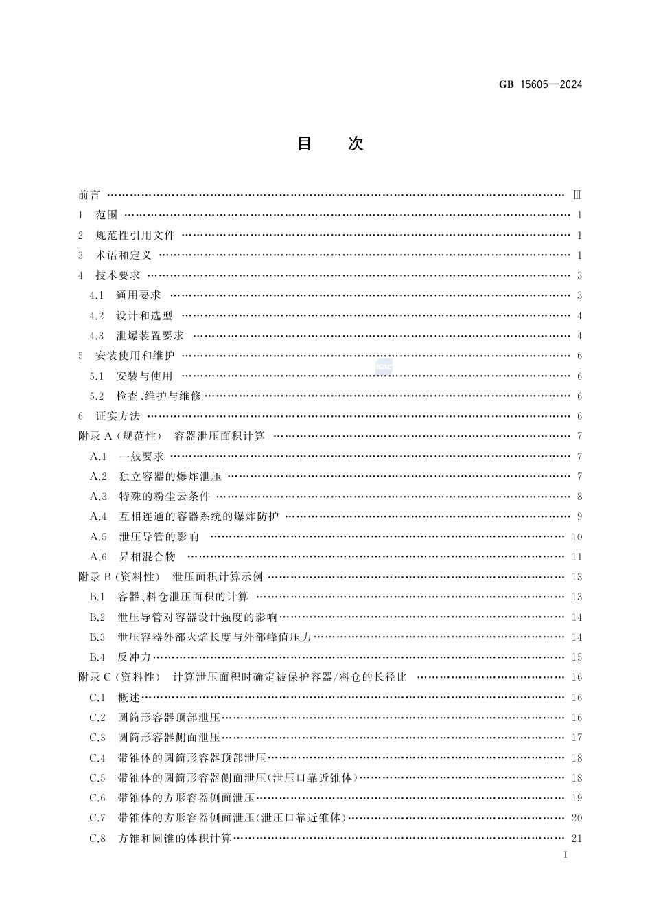 GB 15605-2024粉尘爆炸泄压规范.pdf_第3页