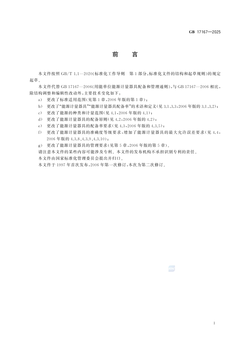 GB 17167-2025用能单位能源计量器具配备和管理通则.pdf_第3页