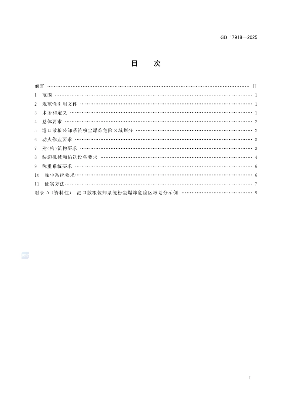 GB 17918-2025港口散粮装卸系统粉尘防爆安全规范.pdf_第3页