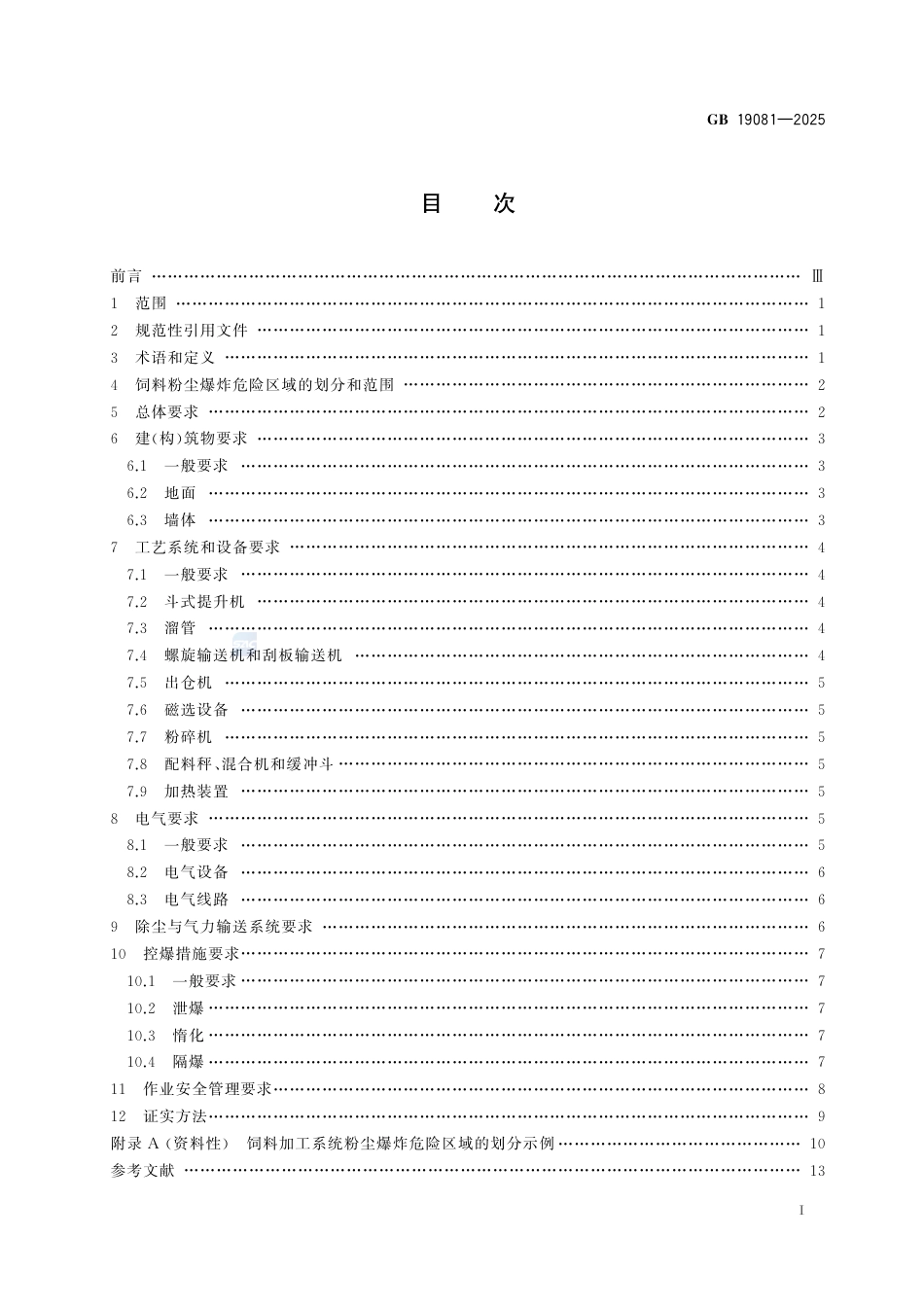GB 19081-2025饲料加工系统粉尘防爆安全规范.pdf_第3页