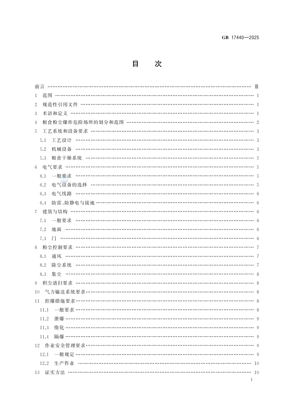 GB 17440-2025粮食加工、储运系统粉尘防爆安全规范.pdf_第3页
