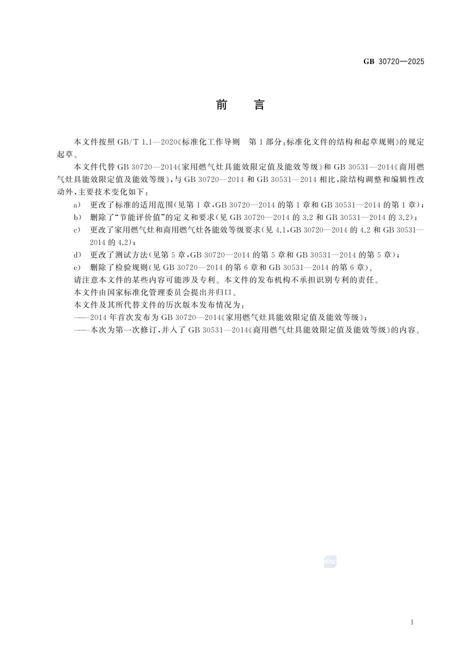 GB 30720-2025燃气灶具能效限定值及能效等级.pdf_第3页