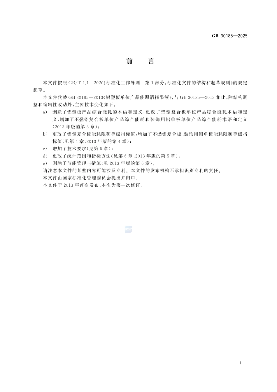 GB 30185-2025铝（塑）复合板单位产品能源消耗限额.pdf_第3页