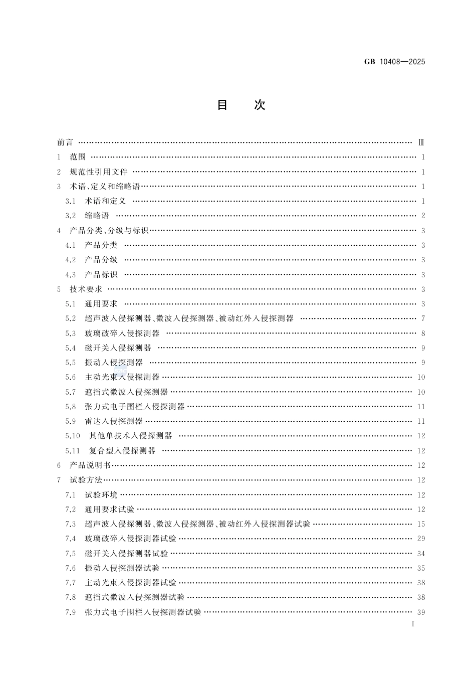 GB 10408-2025入侵和紧急报警系统 入侵探测器.pdf_第3页