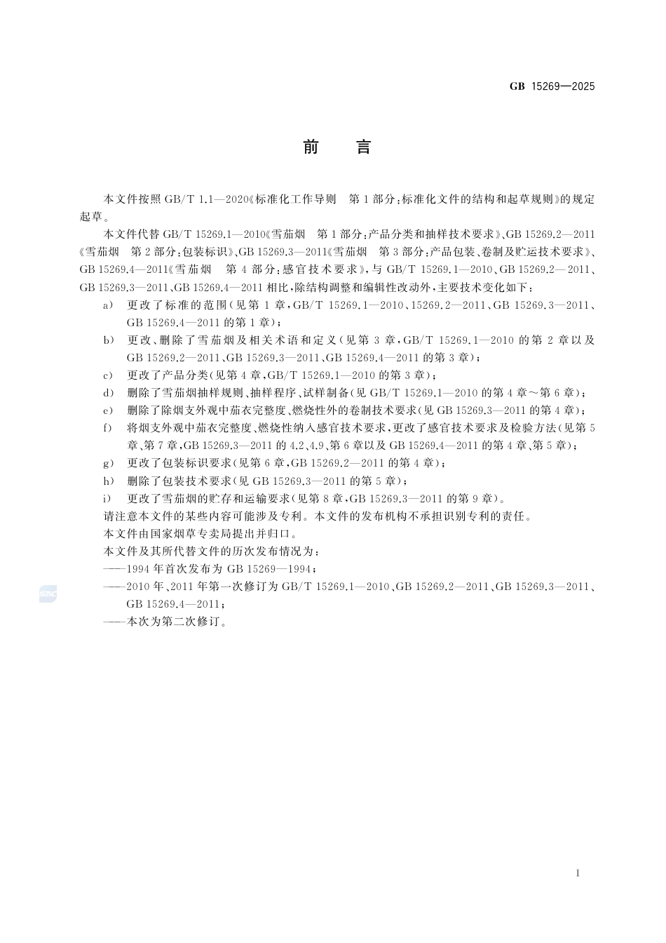 GB 15269-2025雪茄烟.pdf_第3页