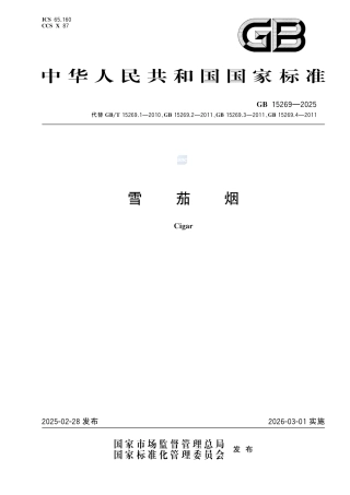 GB 15269-2025雪茄烟.pdf